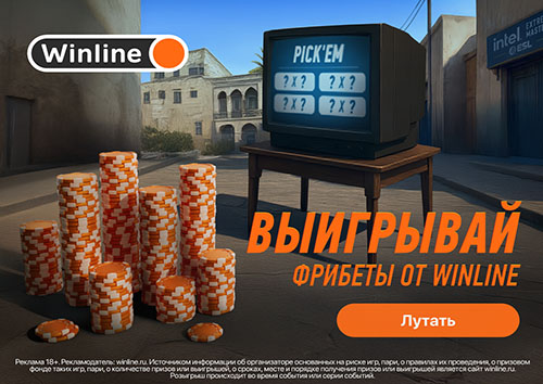 Winline разыгрывает 6 000 000 ₽ и скины CS2 на ESL Cologne 2025