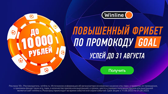 Повышенный фрибет в Winline по промокоду GOAL