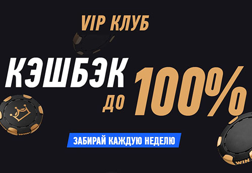VIP-клуб Winline — кэшбэк до 100% фрибетами без лимитов
