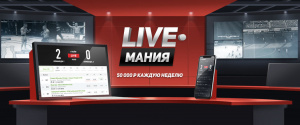 Акция Live-мания от БК ЛЕОН