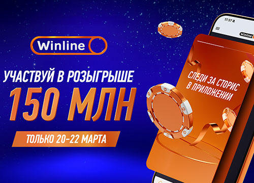 Розыгрыш 150 миллионов рублей от Winline с 20 по 22 марта 2025 года