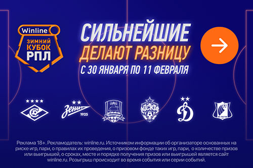 Смотри и ставь на Winline