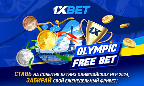 OLYMPIC FREE BET под Олимпийские Игры 2024 от 1xBet