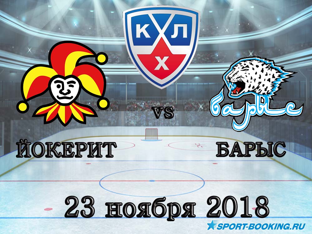 Йокерит – Барыс - 23.11.2018