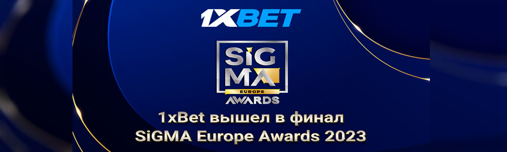 1xBet стал финалистом престижной премии SiGMA Europe Awards 2023