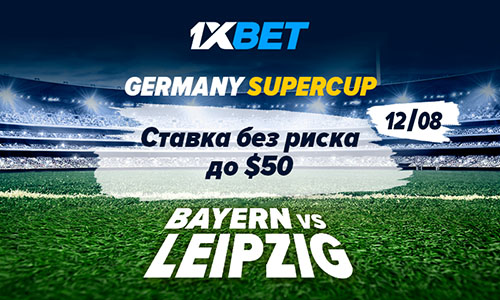 «‎‎Ставка без риска»‎ к Суперкубку Германии от 1xBet