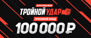 Жан Клод Леон – тройной удар 