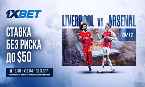 «‎‎Ставка без риска»‎ от 1xBet на матч Ливерпуль - Арсенал 23 декабря