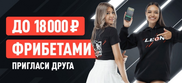 ЛЕОН: Фрибеты до 18000 рублей за приглашенного друга