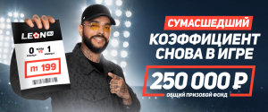 Сумасшедший коэффициент - акция от БК ЛЕОН