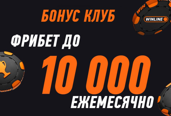 Бонус-клуб Winline — еженедельные фрибеты до 10 000 ₽ и игра «Мины»