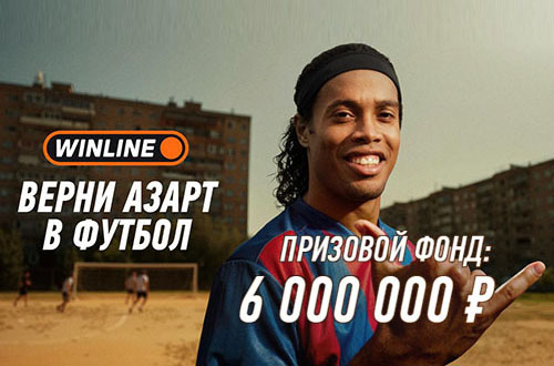 Роналдиньо и WINLINE возвращают магию футбола с призовым фондом 6млн рублей