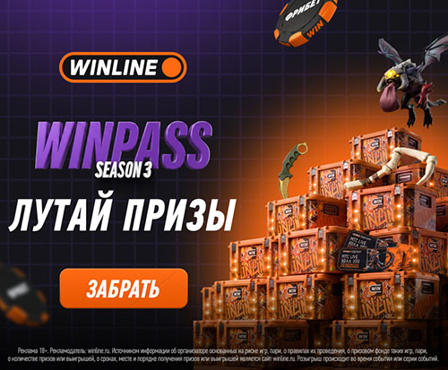 WINPASS от Winline: фрибеты до 700 000 рублей и скины за участие в киберспортивном интерактиве