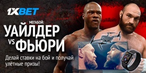Ставьте на чемпионский бой Уайлдер - Фьюри и выигрывайте суперпризы