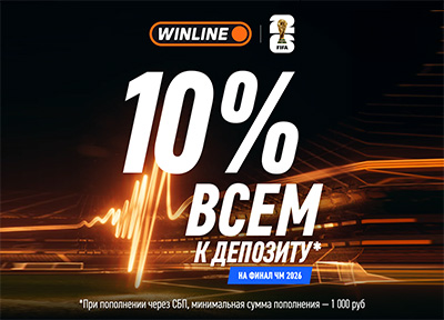 Финальный кешбэк от Winline: получите 10% за депозит к главному матчу ЧМ-2026
