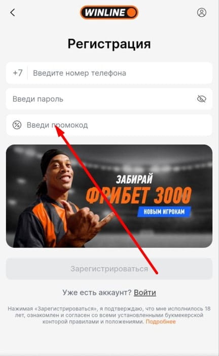 Куда вводить промокод от Winline при регистрации в мобильной версии сайта