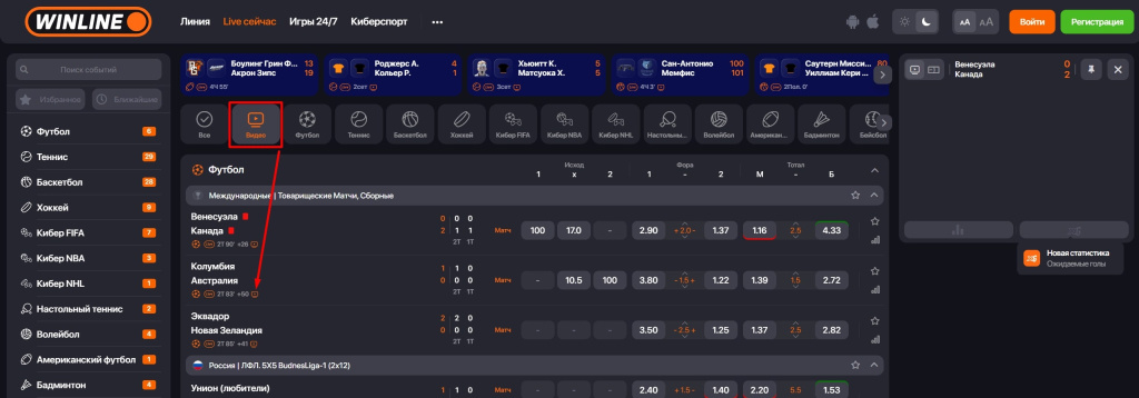 События с видеотрансляциями в Винлайн
