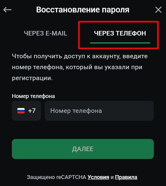 Восстановить пароль от ЛЕОН по номеру телефона