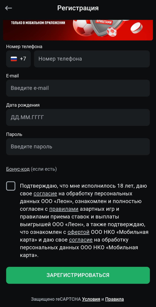 Форма регистрации Леон в моб приложении букмекера
