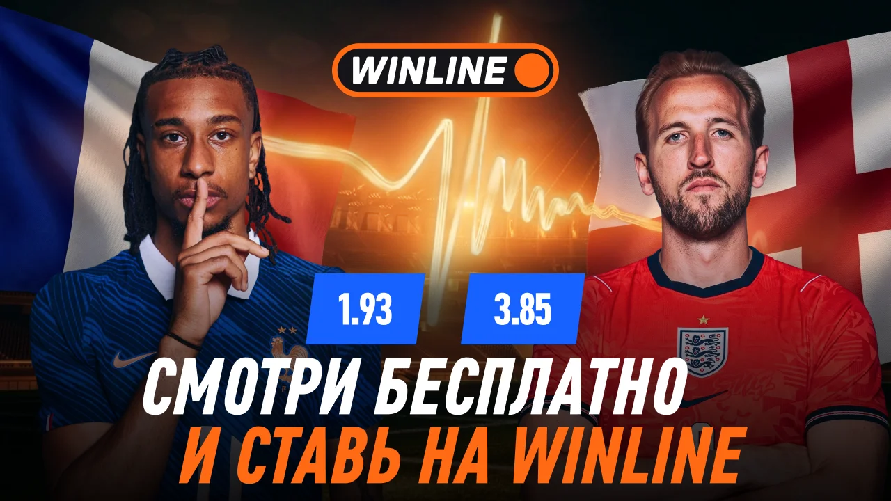 Смотри бесплатно и ставь на WINLINE — Франция-Англия, матч за 3-е место ЧМ-2026