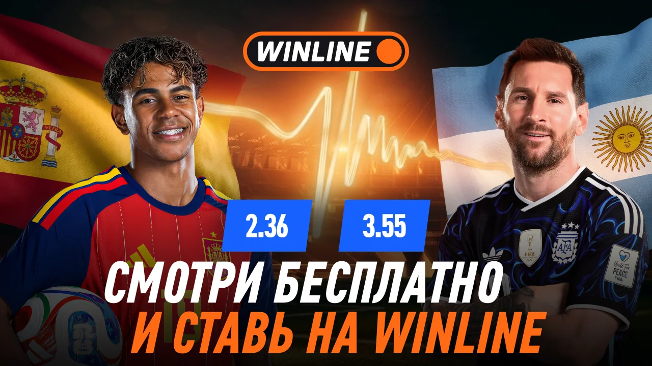 Смотри бесплатно и ставь на WINLINE — Испания-Аргентина, финал ЧМ-2026