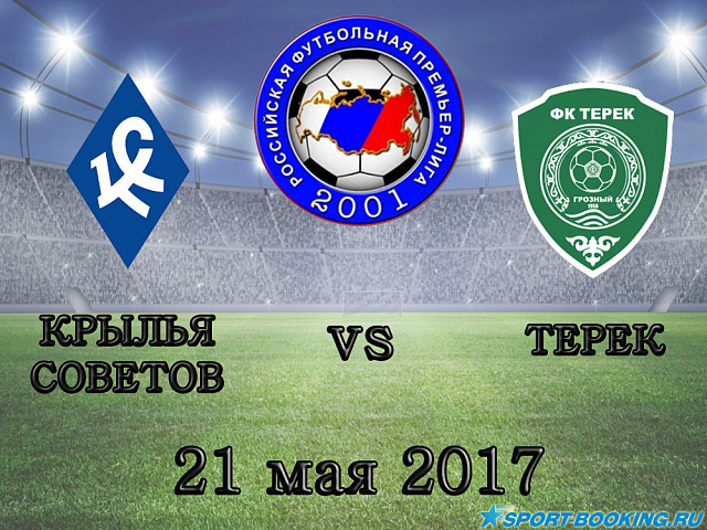 Крылья Советов – Терек - 21.05.2017