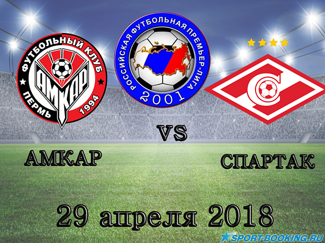 Амкар – Спартак - 29.04.2018