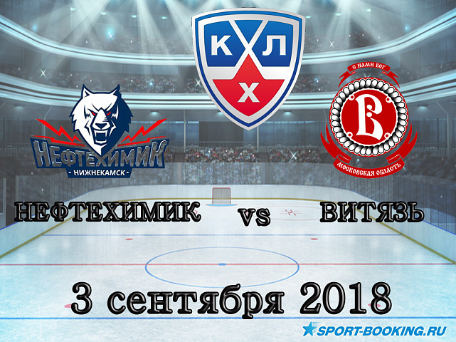 КХЛ: Нефтехимик — Витязь - 03.09.2018