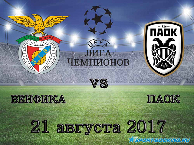Бенфика - ПАОК - 21.08.2018