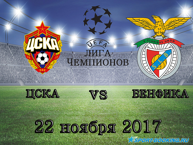 ЦСКА - Бенфика - 22.11.2017