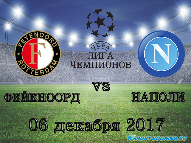 Фейеноорд - Наполи - 06.12.2017