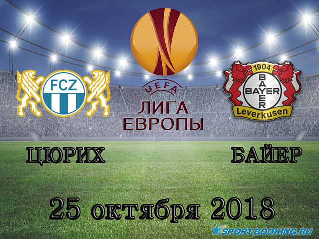 Цюрих - Байер - 25.10.2018