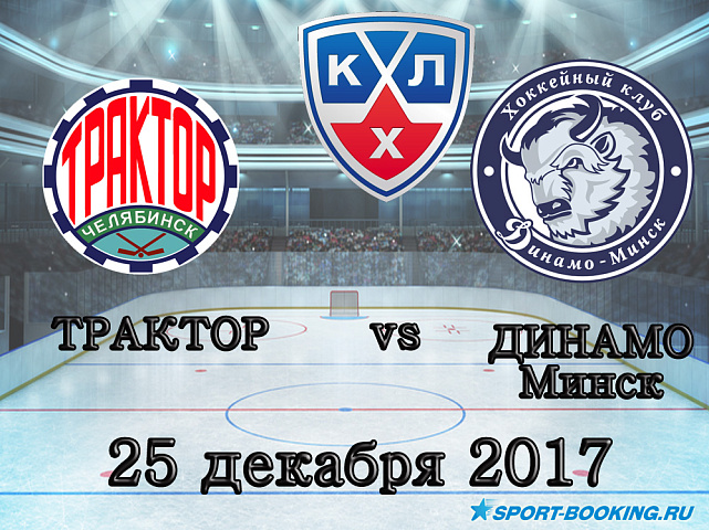 КХЛ: Трактор – Динамо Минск - 25.12.2017