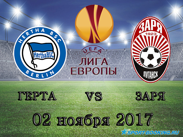 Герта - Заря - 02.11.2017