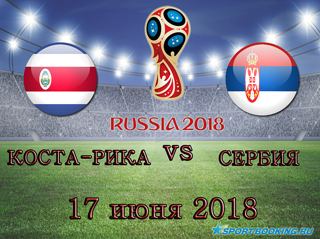 Коста-Рика – Сербия - 17.06.2018