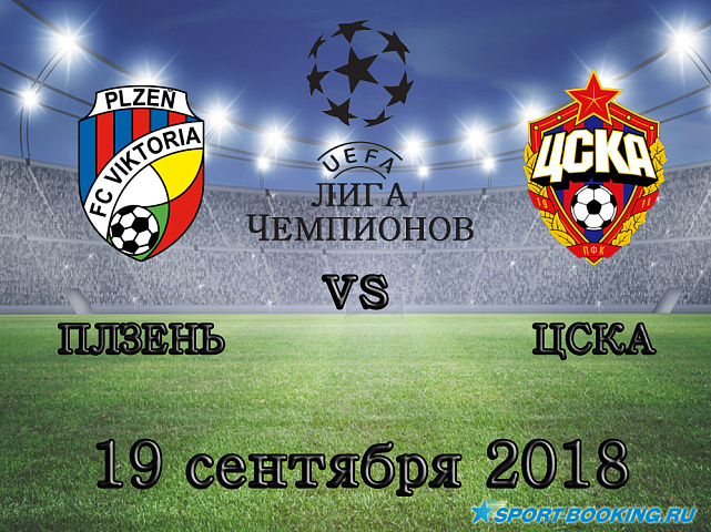 Плзень – ЦСКА - 19.09.2018