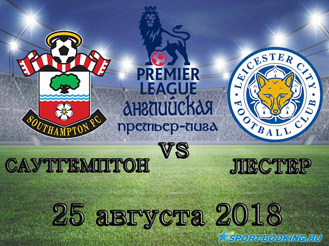 Саутгемптон — Лестер - 25.08.2018