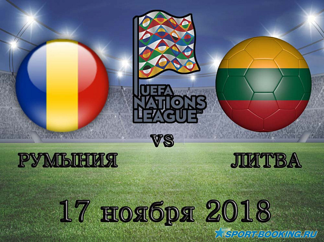 Румыния - Литва - 17.11.2018