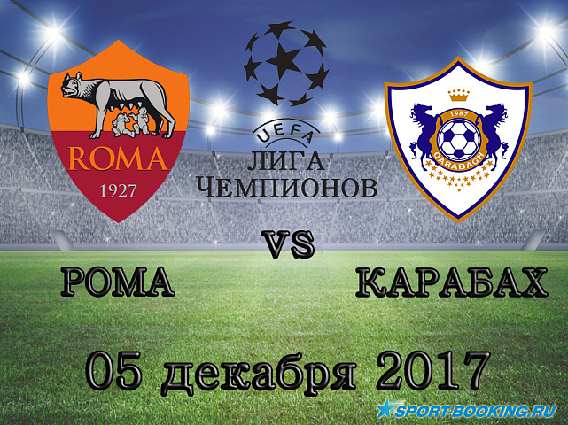 Рома - Карабах -  05.12.2017
