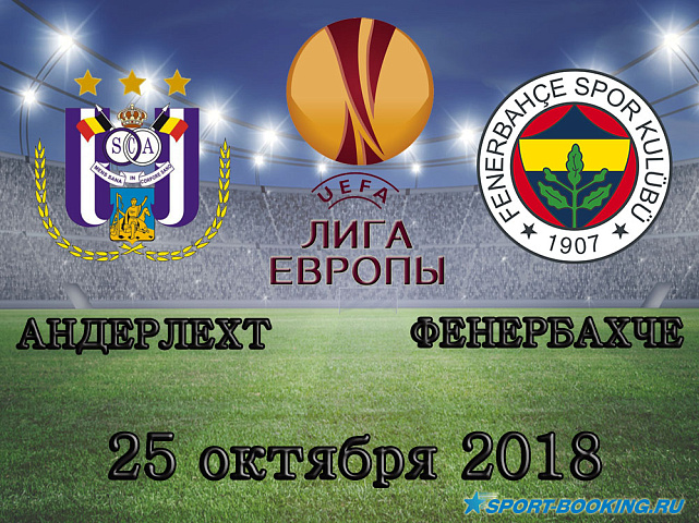 Андерлехт - Фенербахче - 25.10.2018