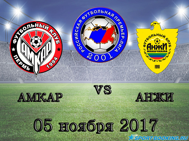 Амкар – Анжи - 05.11.2017
