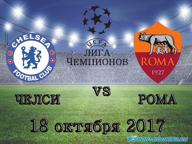 Челси - Рома - 18.10.2017