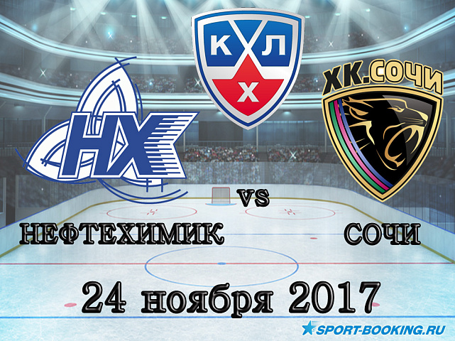 КХЛ: Нефтехимик – ХК Сочи - 24.11.2017