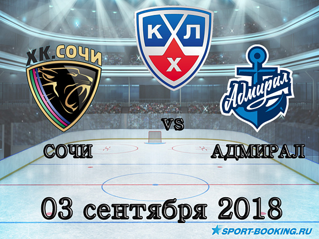КХЛ: Сочи — Адмирал - 03.09.2018