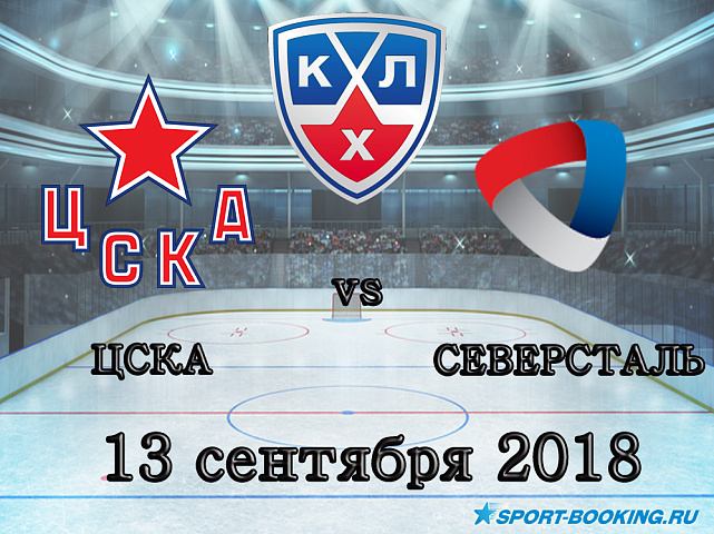 ЦСКА — Северсталь - 13.09.2018