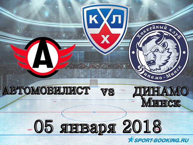 КХЛ: Автомобилист – Динамо Мн. - 05.01.2018
