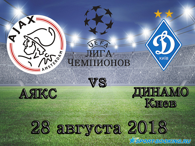 Динамо Киев - Аякс - 28.08.2018