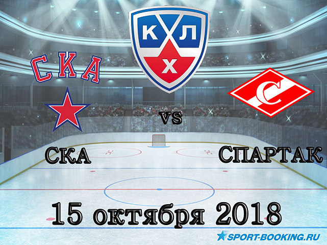 СКА – Спартак - 15.10.2018