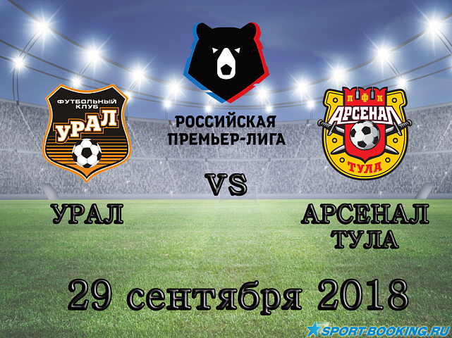 Урал - Арсенал Тула - 29.09.2018