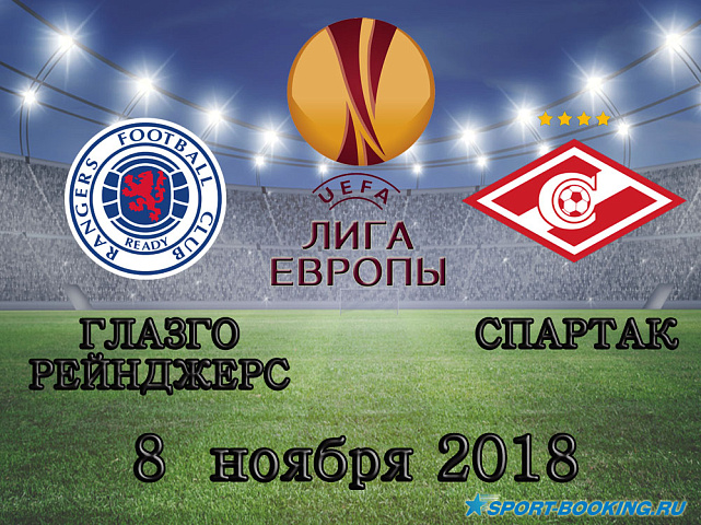 Спартак - Рейнджерс - 08.11.2018